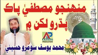 Muhinjo Mustafa Pak Padhro Lakhan Mein Sindhi Naat by yousif sooro hussaini | andaz  production