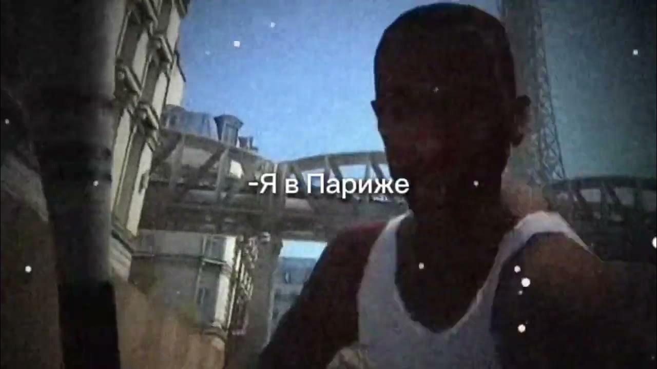 Я в париже мем