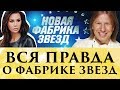 Вся правда о новой Фабрике Звезд | Обзоры Элины Камирен