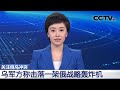 关注俄乌冲突 乌军方称击落一架俄战略轰炸机 | CCTV中文《新闻直播间》