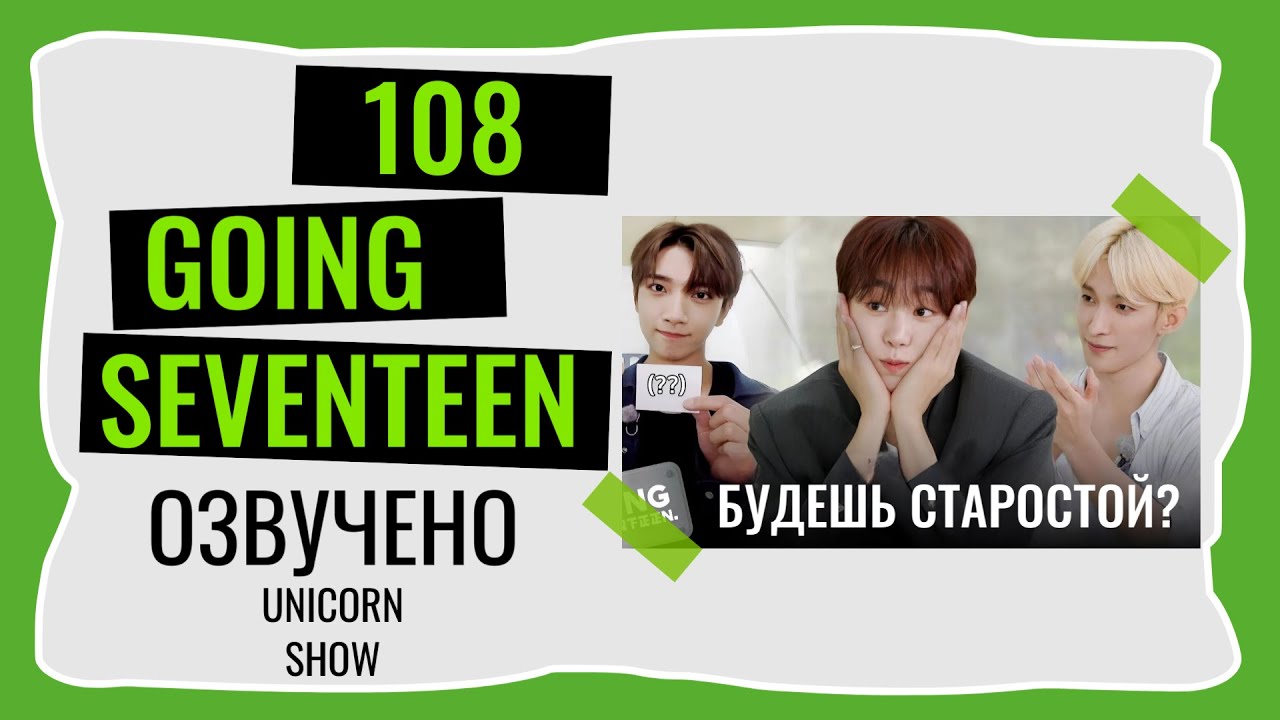 РУССКАЯ ОЗВУЧКА GOING SEVENTEEN ВЫПУСК 108 Выборы старосты 2 #seventeen #goingseventeen
