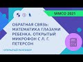 Обратная связь: математика глазами ребенка. Открытый микрофон с Л. Г. Петерсон