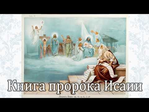 Книга пророка Исаии