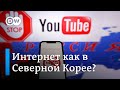 Россия закупает оборудование для интернет-блокировок: скоро он станет как в Северной Корее?