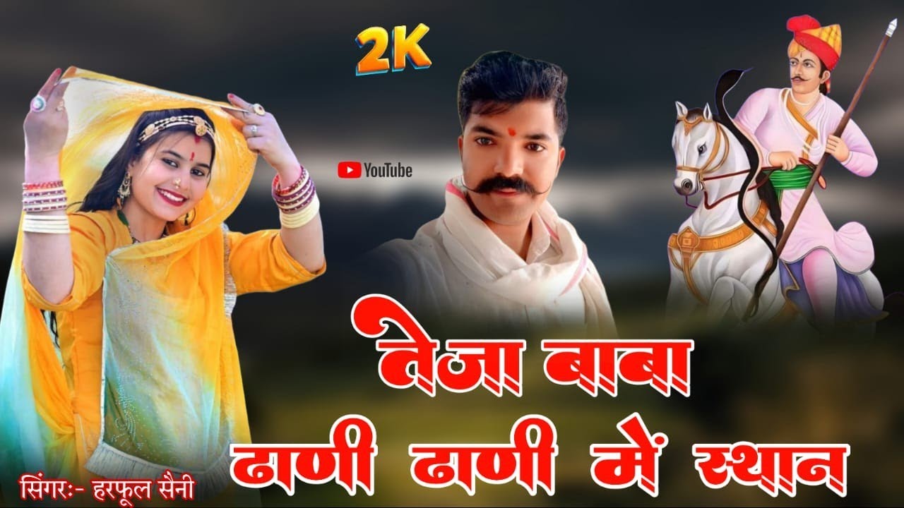 Tejaji new song || तेजा बाबा ढ़ाणी ढ़ाणी में स्थान ||  new song 2025 // सिंगर हरफूल सैनी