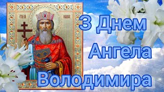 З Днем Ангела Володимира! Щирі привітання! Хай Святий оберігає і захищає!