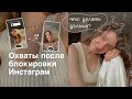 Мои Охваты после блокировки Инстаграм * . Что делать дальше