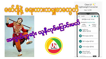 ယူနီကုဒ္ ေျပာင္းမယ္ - Zawgyi to Unicode and Unicode to Zawgyi (UniZG APK)