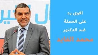 @Dr_faid_channel أقوى رد على الحملة ضد الدكتور الفايد