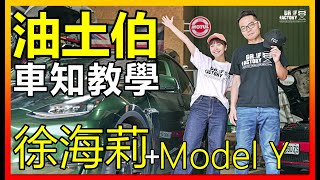 徐海莉 @haileyhsu 的 Tesla Model Y 有哪些黑科技？油土伯車知教學 EP01