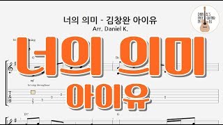 (기타타브악보) 너의 의미 - 아이유(Feat. 김창완) / IU - Meaning of you / 핑거스타일 쉬운기타타브악보 / Finger-Style Guitar Tab