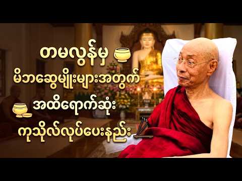 တမလွန်မှမိဘဆွေမျိုးများအတွက် အထိရောက်ဆုံး ကုသိုလ်လုပ်ပေးနည်း | ပါချုပ်ဆရာတော်တရားများ