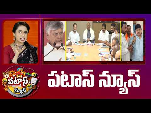 పటాస్ న్యూస్ | Patas News Full Episode | News Today | 01-09-2026 | 10TV News