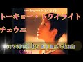 男が歌う女性歌シリーズ2「トーキョー・トワイライト」/チェウニ covered by numa chan