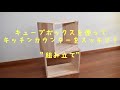 【LDK改良計画】Part 3 初めての雑なDIY（笑）　キューブボックスを作ってキッチンカウンターのパンをスッキリ収納する！・・・組み立て編