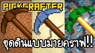 PickCrafter - ขุดดินแบบมายคราฟ!! [ เกมส์มือถือ ] screenshot 1