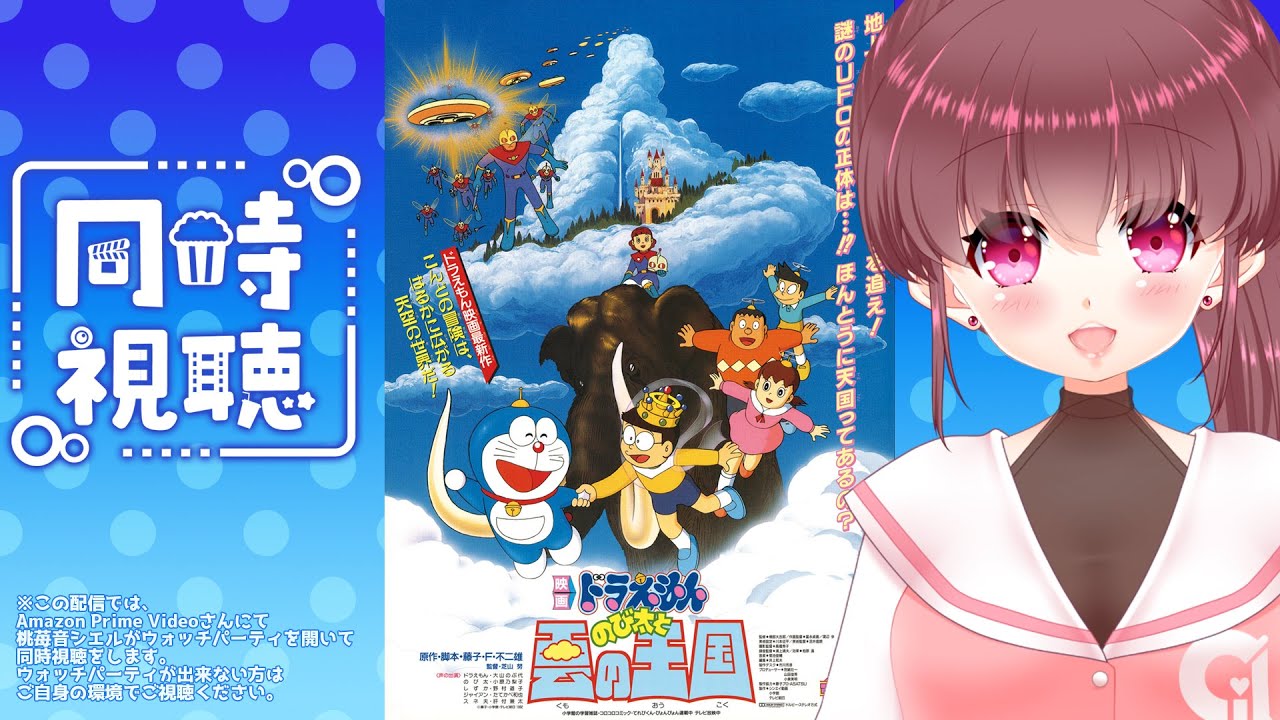 【#同時視聴 】#ドラえもん映画 「のび太と雲の王国」(1992年) 一緒に観よ🎀【#桃苺音シエル 】