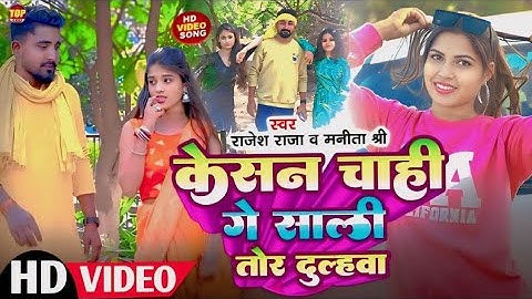 #Video | केसन चाही गे साली तोर दुलहवा | #Rajesh Raja #Manita Sharee | New Maghi Song | 2025