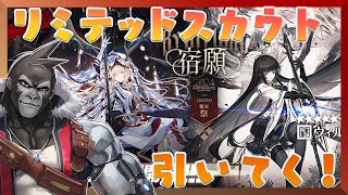 【アークナイツ】リミテッドスカウト　引くぞ！【Vtuber/グレイ・アダムス】