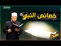 خصائص النبي محمد ﷺ كما لم تسمعها من قبل درس ملهم مع الدكتور يسري عزام