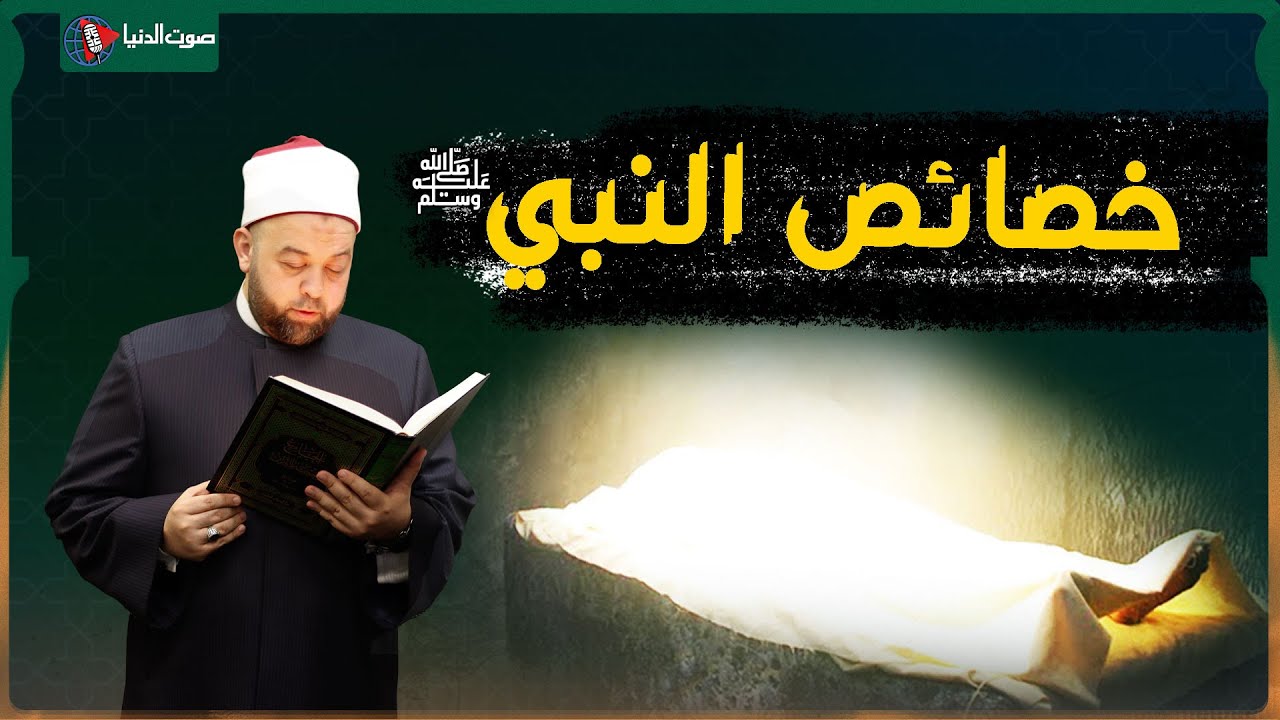 خصائص النبي محمد ﷺ كما لم تسمعها من قبل: درس ملهم مع الدكتور يسري عزام