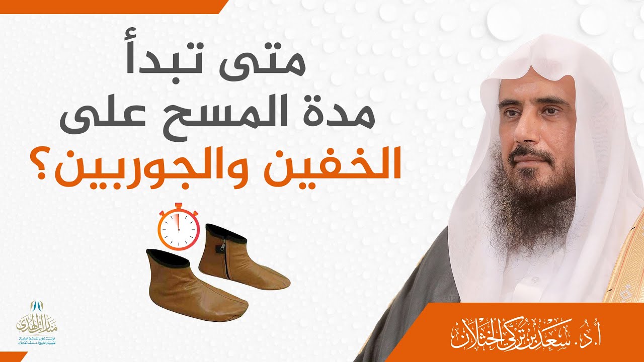 متى تبدأ مدة المسح على الخفين والجوربين؟ | الشيخ أ.د سعد الخثلان