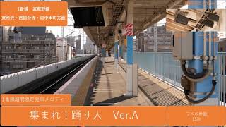 北朝霞駅 期間限定発車メロディー