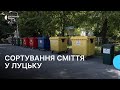 «Чистий Луцьк»: як у місті сортують сміття