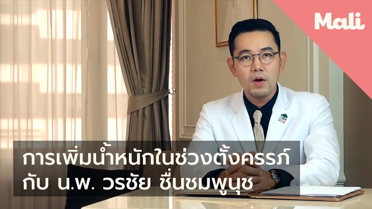 การเพิ่มน้ำหนักในช่วงตั้งครรภ์ | นพ.วรชัย ชื่นชมพูนุท