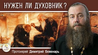 НУЖЕН ЛИ ДУХОВНИК В НАШЕ ВРЕМЯ ?  Протоиерей Димитрий Беженарь. Экзегет