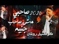 صاحبي جدع صاحبى مش صاحب جنيه محمد سلطان كوكتيل روقان لعشاق الحظ والحظيظه ترند شعبي حصري 