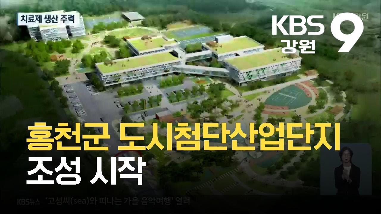 홍천군 도시첨단산업단지 조성 시작 / KBS  2021.10.23.