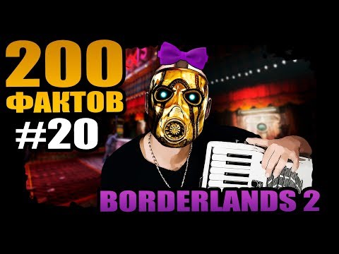 Видео: Borderlands 2 | 200 Седобородых фактов Borderlands 2 - #20 Юбилейный шухер!