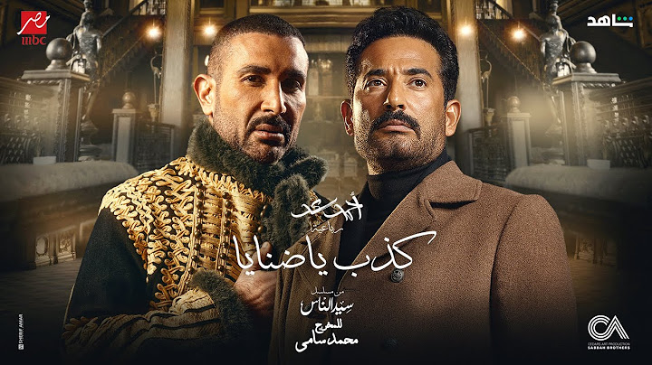 احمد سعد - رباعية كذب يا ضنايا (من مسلسل سيد الناس)