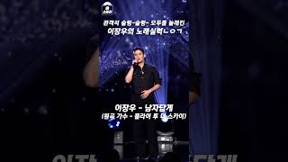 관객들 술렁~술렁~ 모두를 놀래킨이장우의 노래실력ㄴㅇㄱ🎤 #송스틸러  Mbc240505방송