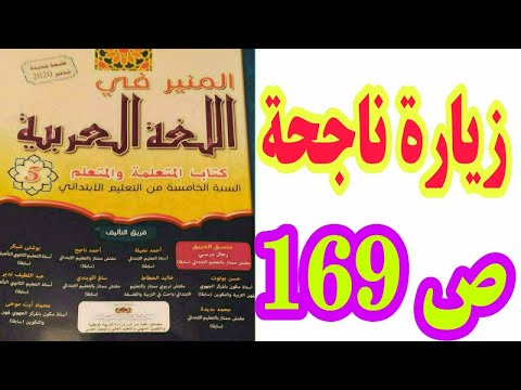 الشكل و التطبيقات الكتابية: زيارة ناجحة ص 169 المنير في اللغة العربية السنة الخامسة ابتدائي