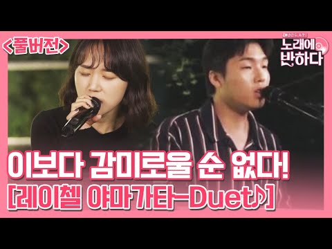<strong>이태원</strong> 라이온킹 하동연 X 목소리 선호도 <strong>1위</strong> 박예니 ‘Duet♪’ [풀버전] | 노래에 반하다 loveatfirstsong 191011 EP.4