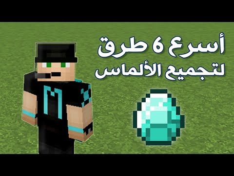 أسرع وأسهل 6 طرق لتجميع الألماس في ماين كرافت ^_^