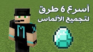 أسرع وأسهل 6 طرق لتجميع الألماس في ماين كرافت ^_^