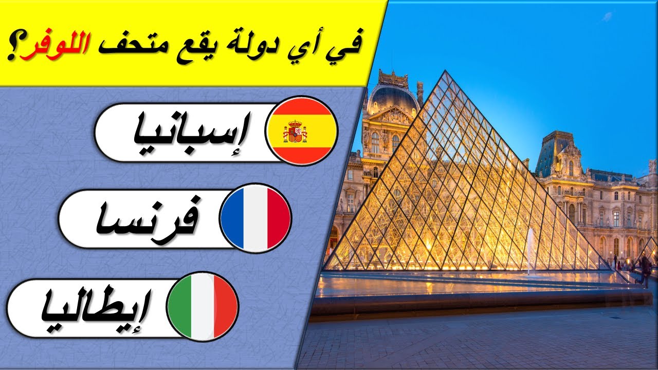اختبر ثقافتك العامة والإسلامية 🎓 | 24 سؤال وجواب
