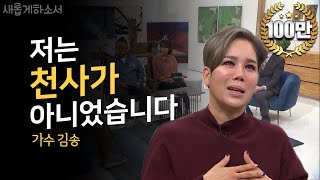 '강원래 김송 부부의 진솔한 이야기' 가수 김송 집사 간증ㅣ새롭게하소서