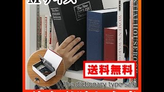 英語辞書型の隠し金庫の商品紹介動画