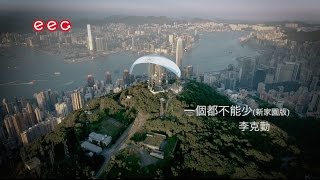 Miniatura de vídeo de "李克勤 Hacken Lee《一個都不能少》(新家園版)"