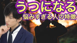 【悩み過ぎ】反すう思考が止められない人の特徴