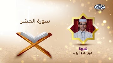 تلاوة عطرة لسورة الحشر- القارئ: أمين حاج أيوب