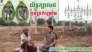 លោកតាប្រើតែយ័ន្តក្បាល៨ និង ជ័រម្រោម ស័ក្តិសិទ្ធិណាស់ ( បង Gno Bun 200$សំរាប់កសាងកុដថ្មី)