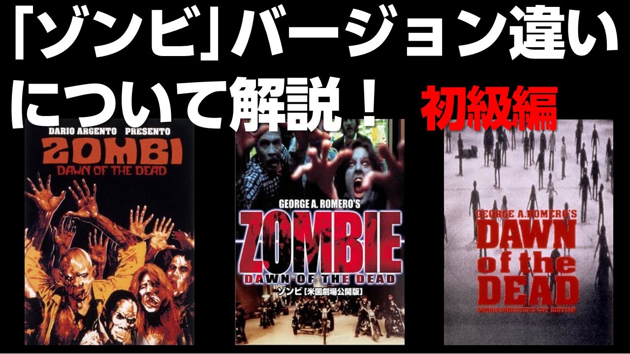 Zombie Movie Analysis] Explaining the Different Versions of 