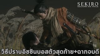 วิธีปราบนักดาบเทวดา อิชชิน บอสตัวสุดท้าย ตอนจบดี Sekiro Shadow Die Twice Good Ending Final Boss