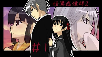 怪異症候群2 完結 Youtube