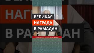 Великая Награда В Рамадан || Сирадж Абу Тальха